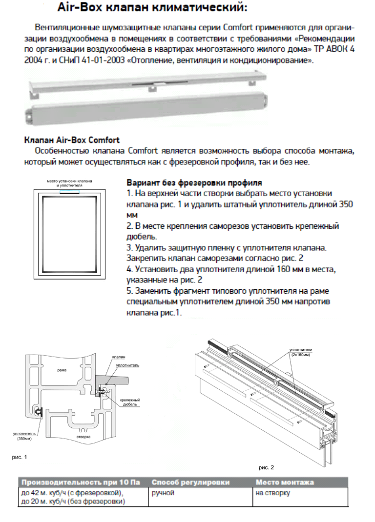 Air box. Приточный клапан АИР бокс комфорт паспорт. Air Box Comfort схема установки. Приточный клапан АИР бокс стандарт паспорт. Схемы установки приточных клапанов на пластиковых окнах.