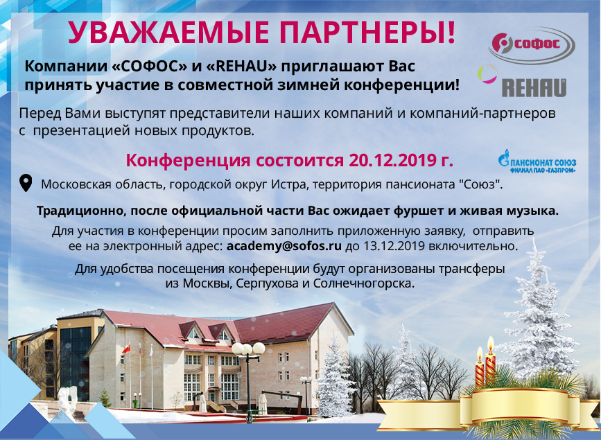 Приглашение на зимнюю конференцию 2019