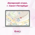 Новый адрес дилерского отдела в Санкт-Петербурге