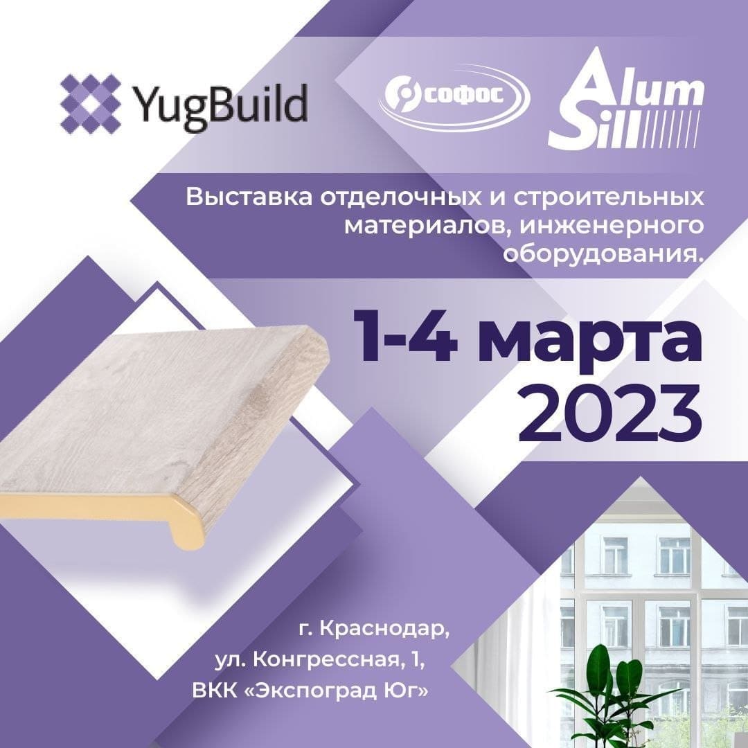 Выставка отделочные и строительных материалов YugBuild