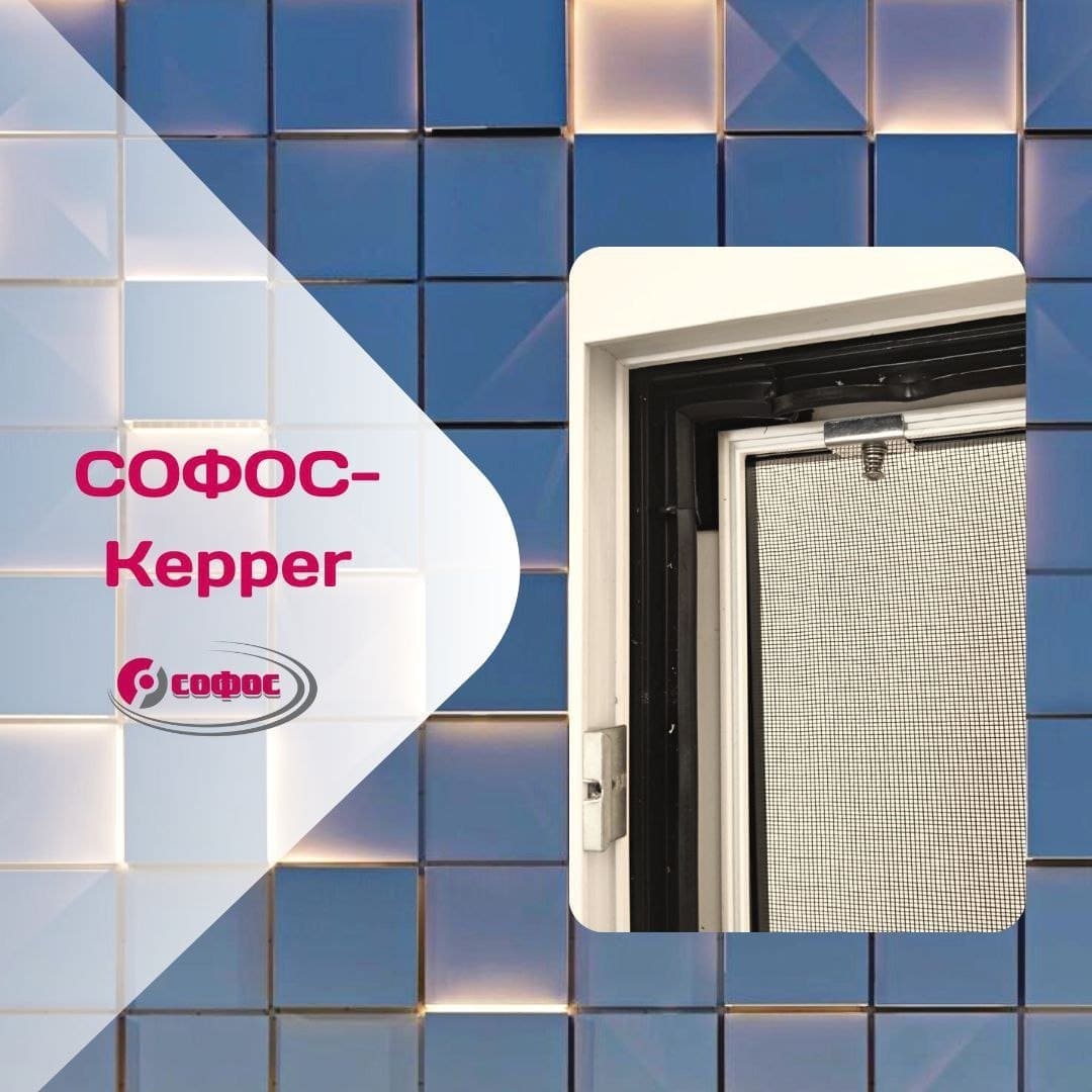 Новые противомоскитные сетки СОФОС-Kepper