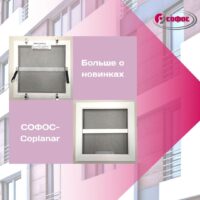 Противомоскитная сетка СОФОС-Coplanar