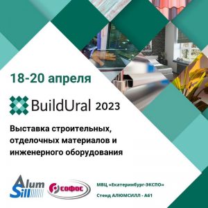 Выставка BuildUral 2023 в Екатеринбурге