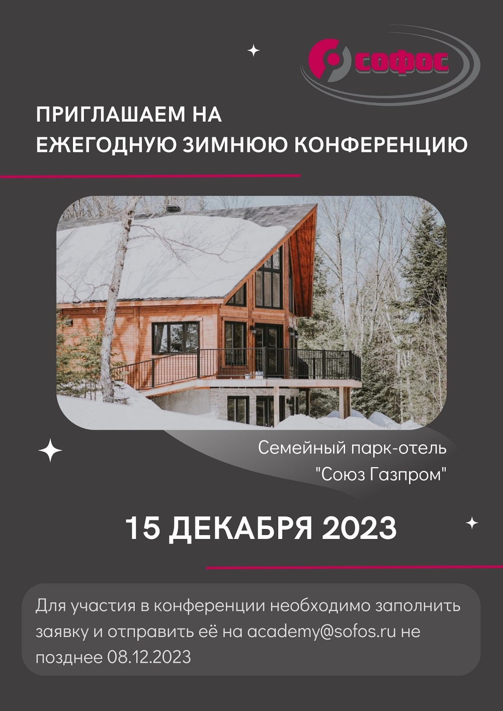 Ежегодная зимняя конференция 2023