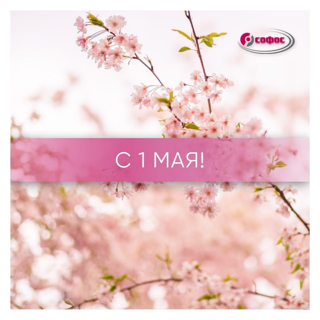 С 1 мая