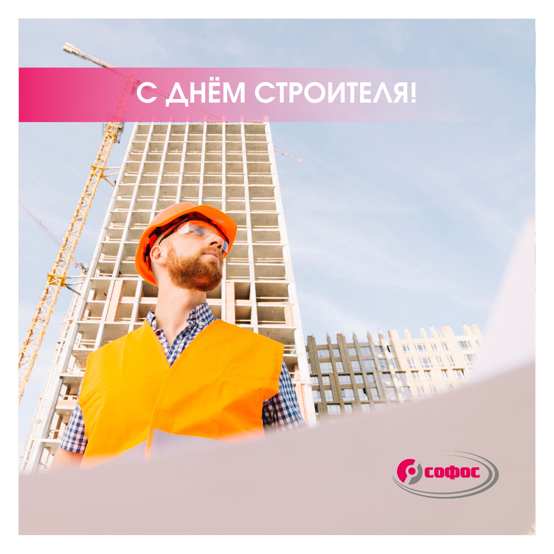 С Днем строителя!