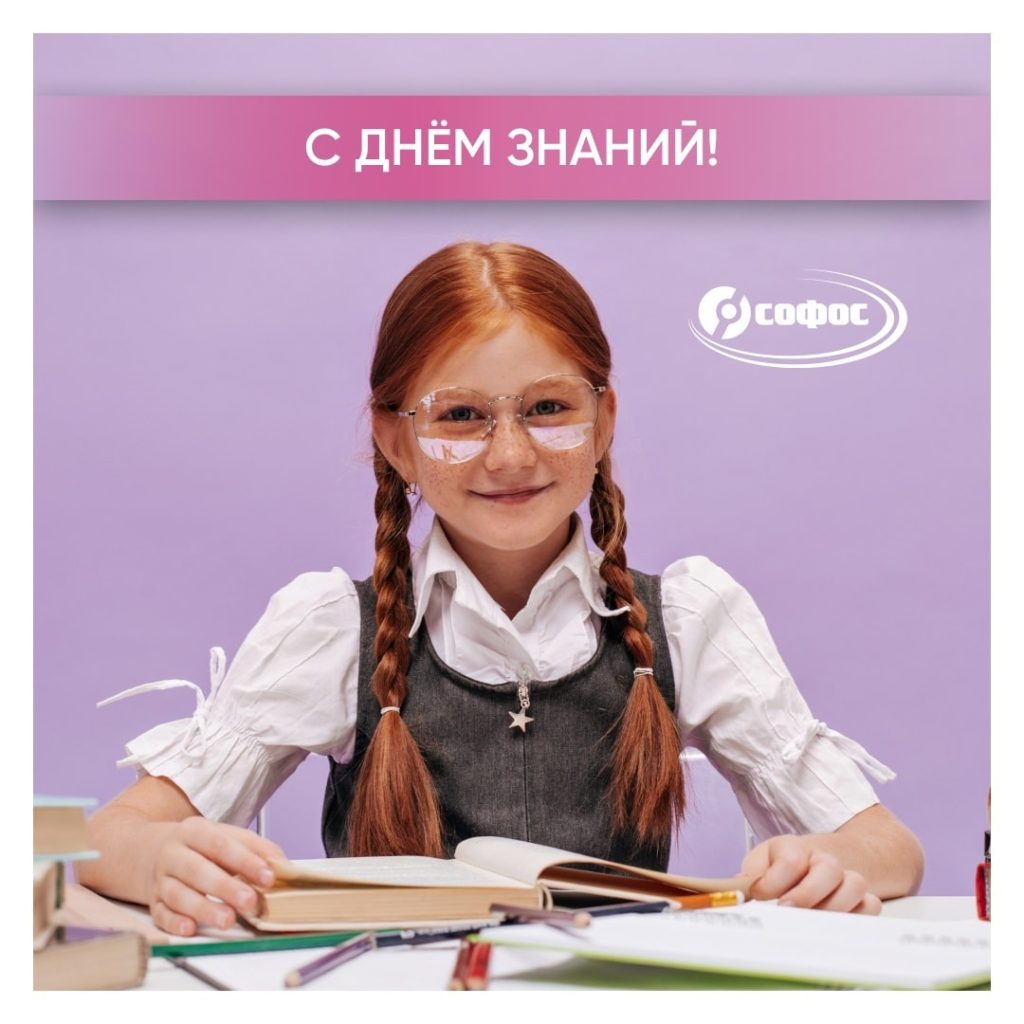 СОФОС поздравляет вас с Днём знаний