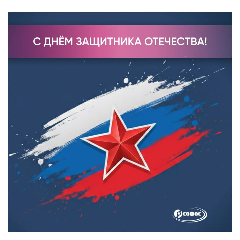 с Днём защитника Отечества